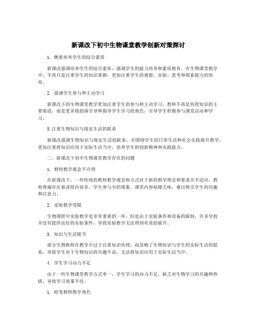 新课改下初中生物课堂教学创新对策探讨