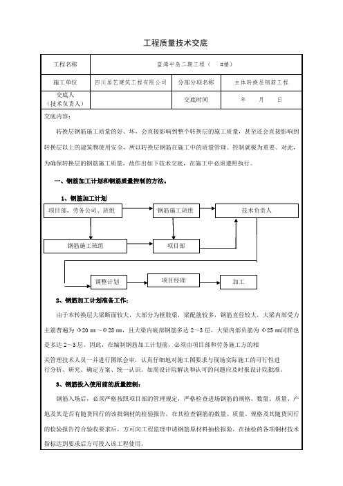 转换层钢筋技术交底