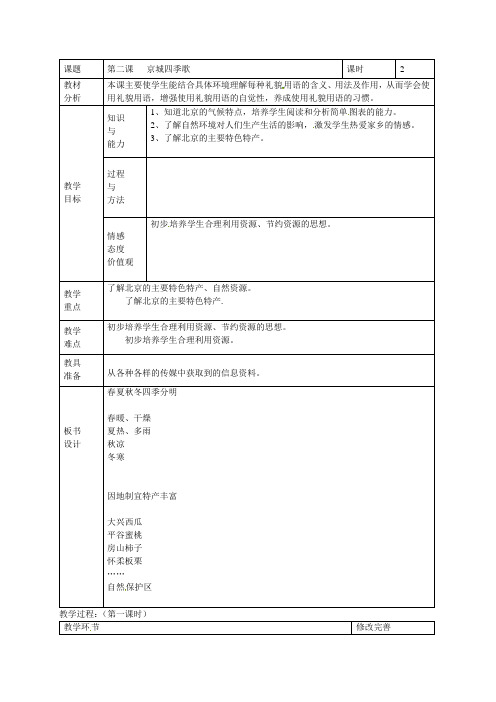四年级下册品德与社会教案-京城四季歌首师大版