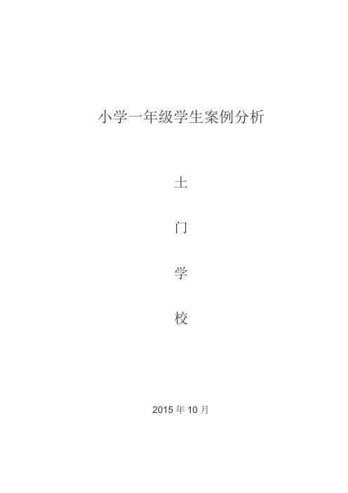小学一年级学生案例分析