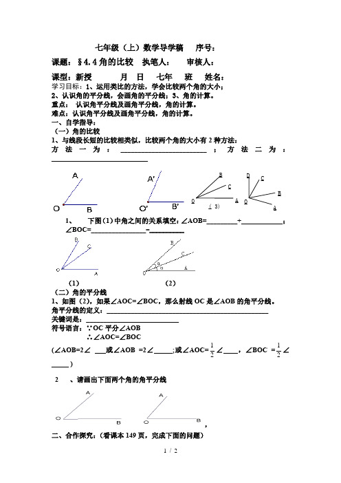 北师大版七年级上册数学学案：4.4角的比较