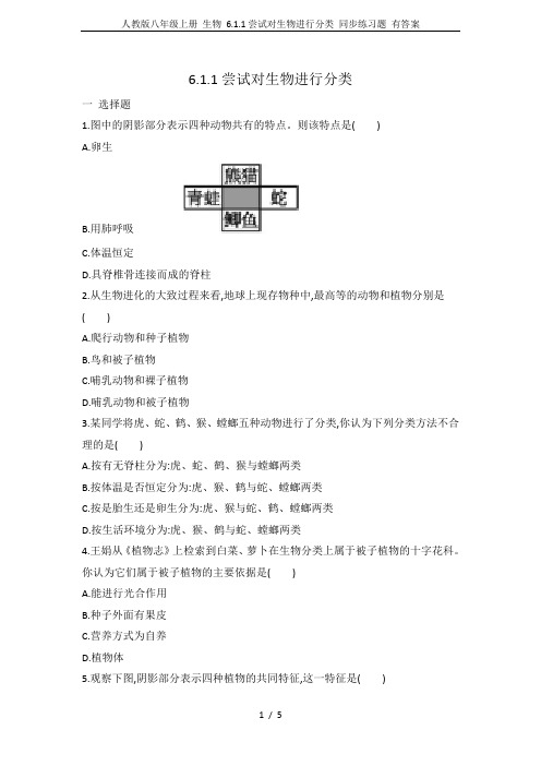 人教版八年级上册 生物 6.1.1尝试对生物进行分类 同步练习题 有答案