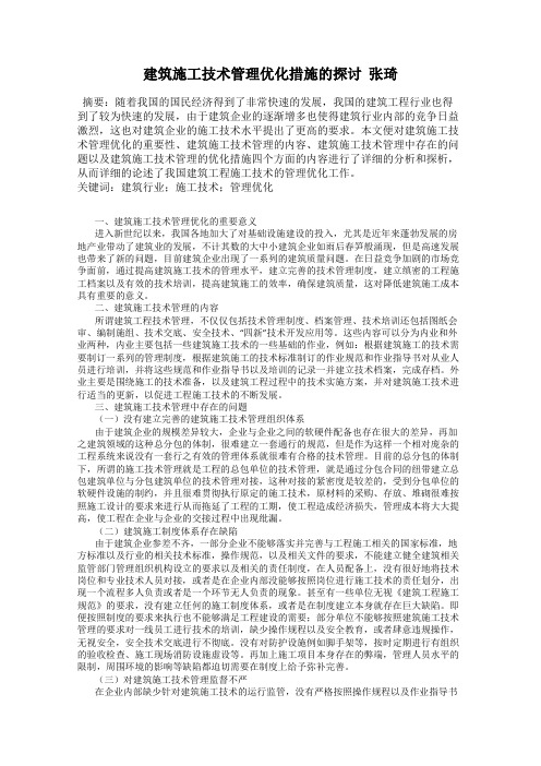 建筑施工技术管理优化措施的探讨  张琦