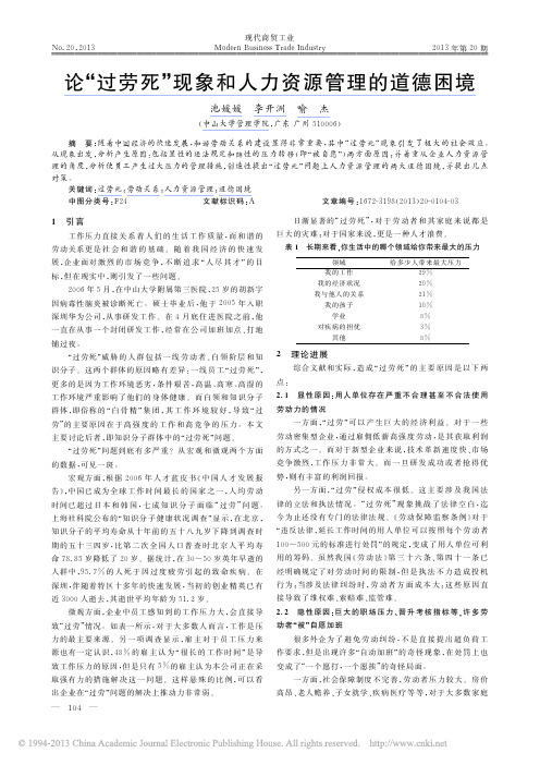 论_过劳死_现象和人力资源管理的道德困境_池媛媛