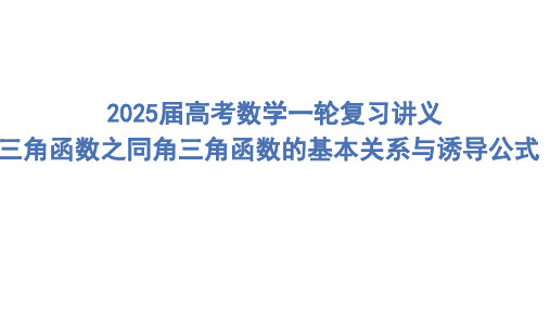 同角三角函数的基本关系与诱导公式+课件-2025届高三数学一轮复习