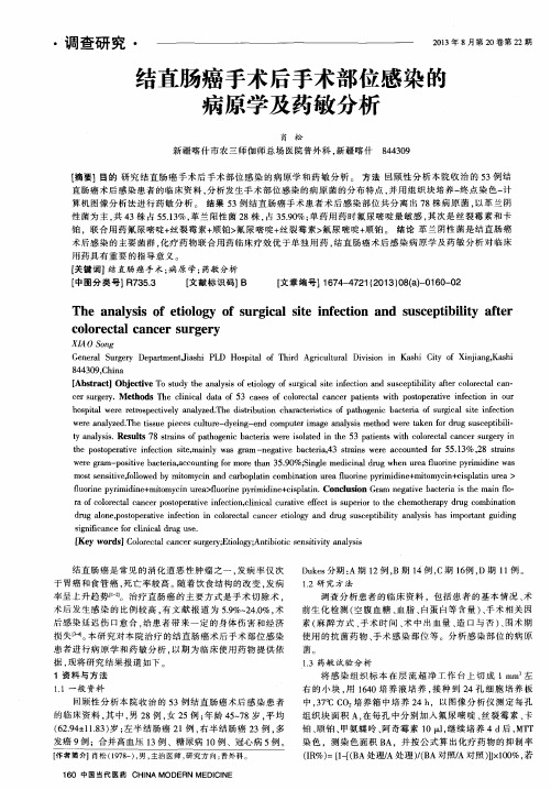 结直肠癌手术后手术部位感染的病原学及药敏分析