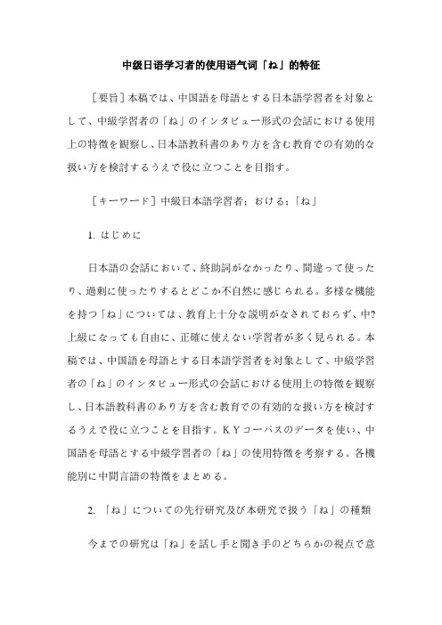 中级日语学习者的使用语气词「ね」的特征