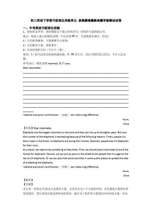 初三英语下学期书面表达训练单元 易错题难题提高题学能测试试卷