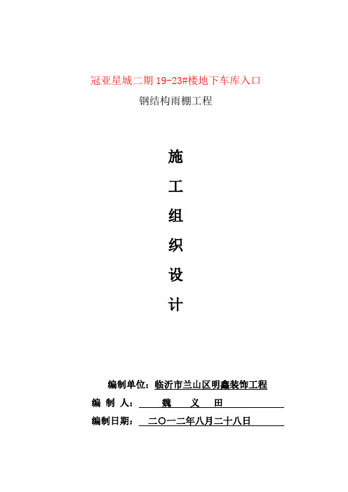 雨棚钢结构施工组织设计(1)