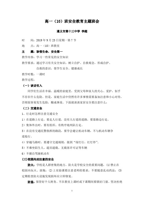 高一10班《安全教育》主题班会教案