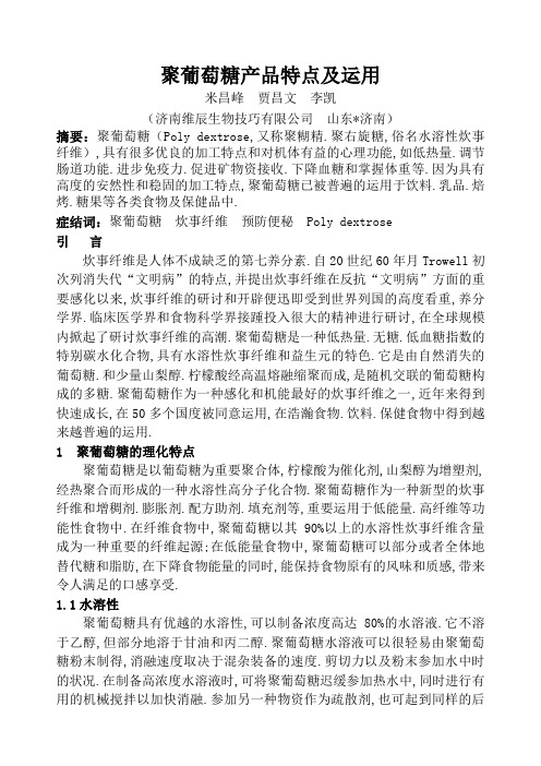 聚葡萄糖产品特性及应用
