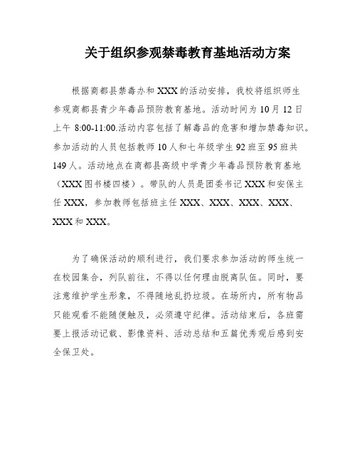 关于组织参观禁毒教育基地活动方案
