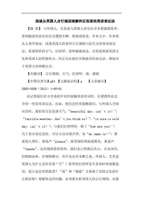 从英国人言行规则理解和区别某些英语表达法论文