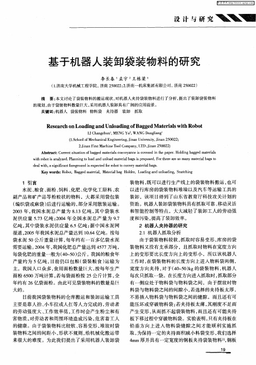 基于机器人装卸袋装物料的研究