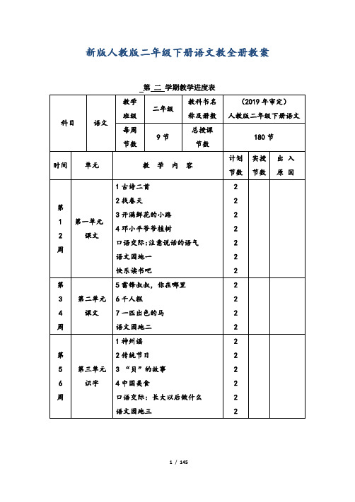 部编版二年级下册语文全册教案-(2018新教材)
