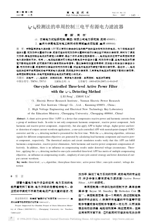i_p_i_q检测法的单周控制三电平有源电力滤波器_雷鹏