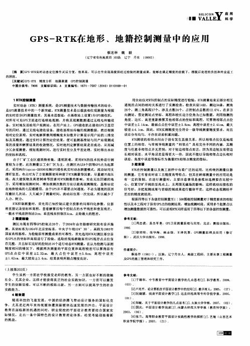 GPS-RTK在地形、地籍控制测量中的应用