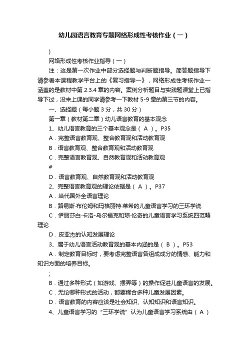 幼儿园语言教育专题网络形成性考核作业（一）
