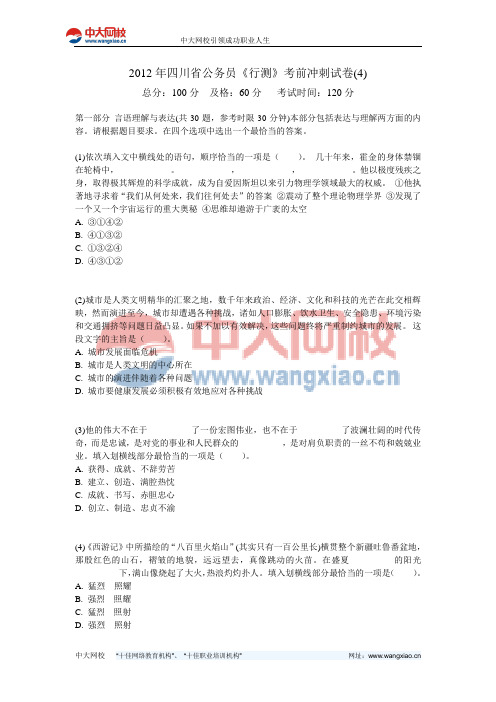 2012年四川省公务员《行测》考前冲刺试卷(4)-中大网校