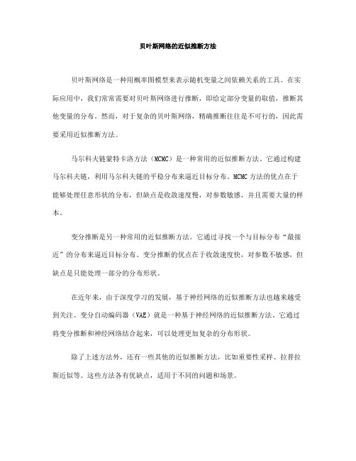 贝叶斯网络的近似推断方法