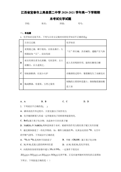 江西省宜春市上高县第二中学2020-2021学年高一下学期期末考试化学试题