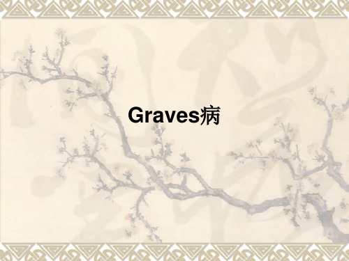 Graves病ppt课件