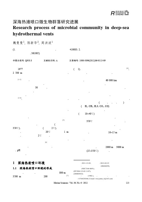 8深海热液喷口微生物群落研究进展