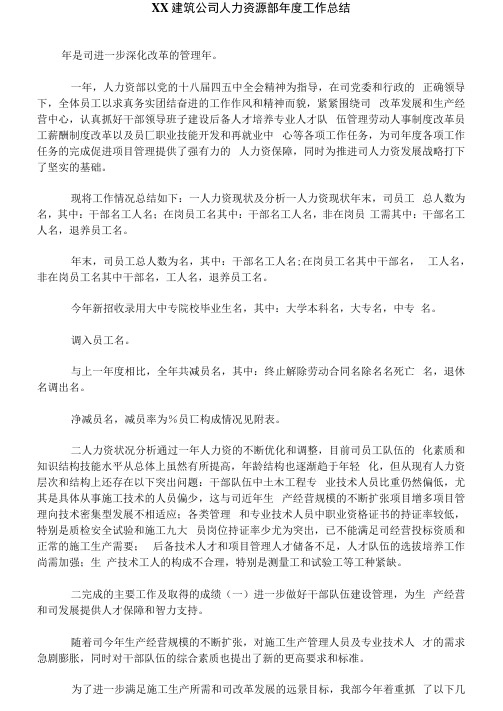 XX建筑公司人力资源部年度工作总结