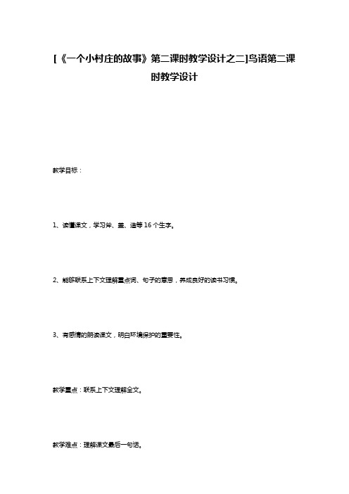 [《一个小村庄的故事》第二课时教学设计之二]鸟语第二课时教学设计