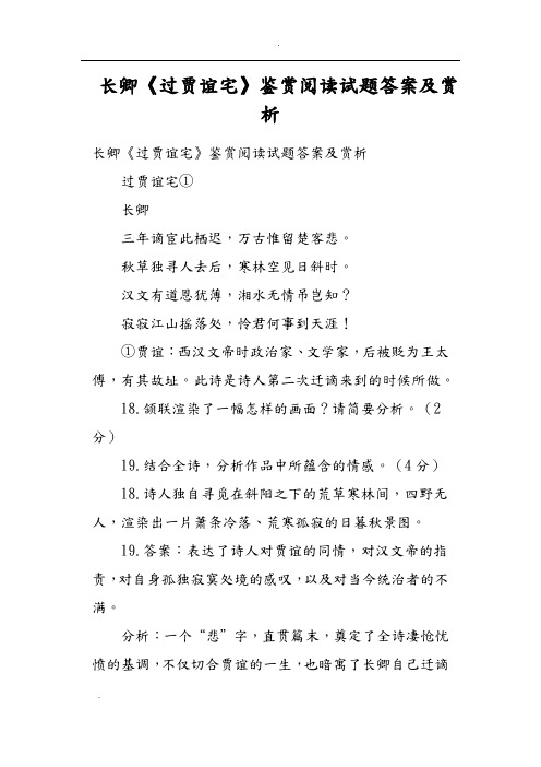 刘长卿《长沙过贾谊宅》鉴赏阅读试题答案及赏析