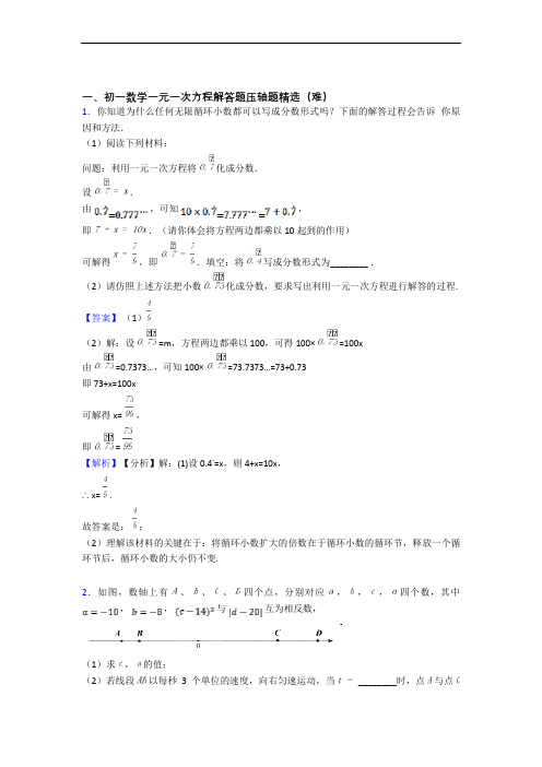 上海民办新复兴初级中学数学一元一次方程(培优篇)(Word版 含解析)
