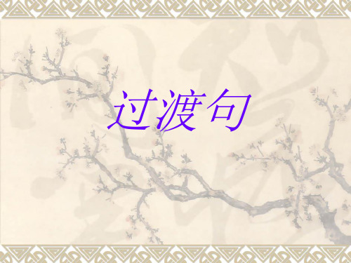 过渡句的作用及过渡词语全解