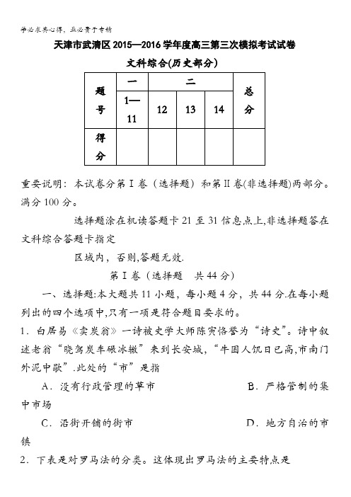 天津市武清区2016届高三5月质量调查(三)文综历史试卷 含答案