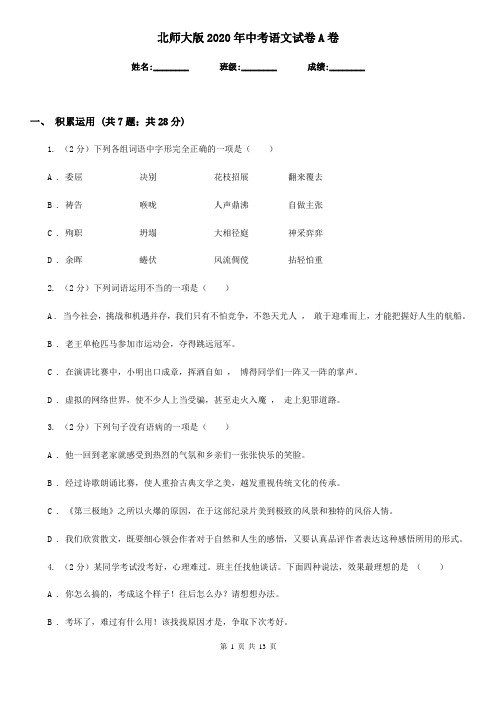 北师大版2020年中考语文试卷A卷