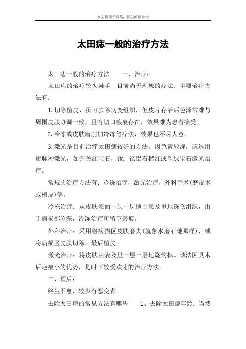 太田痣一般的治疗方法