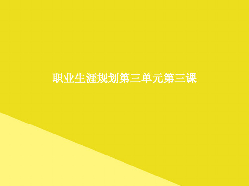 职业生涯规划第三单元第三课PPT资料(正式版)