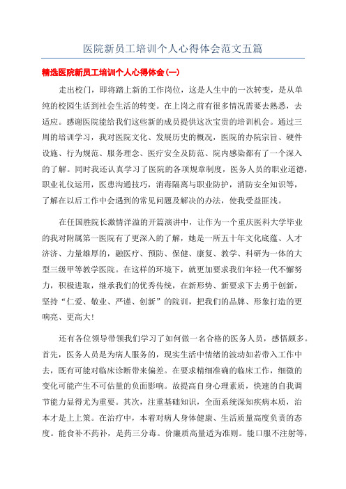 医院新员工培训个人心得体会范文五篇