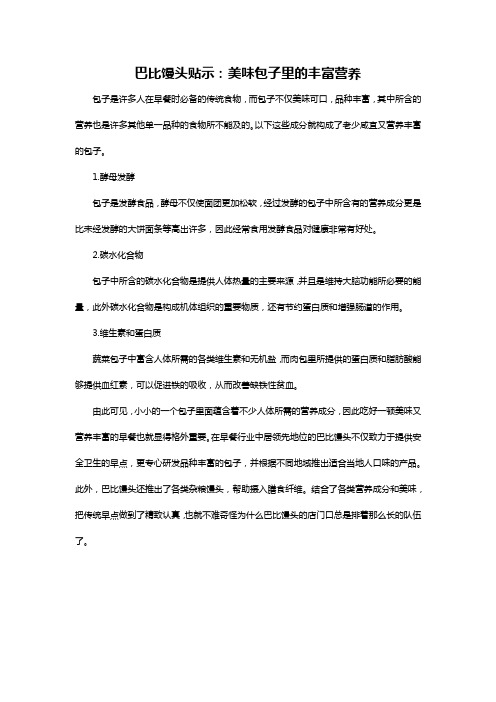 巴比馒头贴示：美味包子里的丰富营养