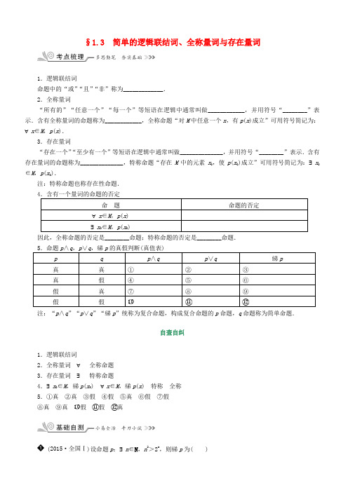 核按钮(新课标)高考数学一轮复习 第一章 集合与常用逻辑用语 1.3 简单的逻辑联结词、全称量词与存