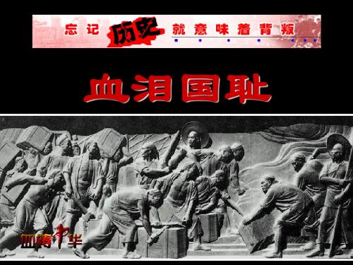 六年级品社上册《血泪国耻》PPT课件