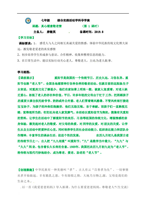 辽宁省灯塔市第二初级中学七年级上册研究性学习实践学案：真心暖意敬老情(1)