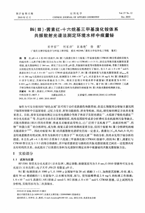 Bi(Ⅲ)-茜素红-十六烷基三甲基溴化铵体系共振散射光谱法测定环境水样中痕量铋