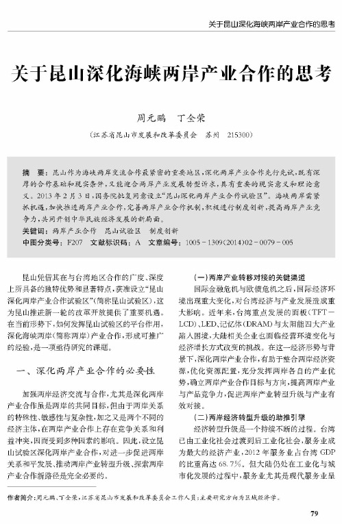 关于昆山深化海峡两岸产业合作的思考