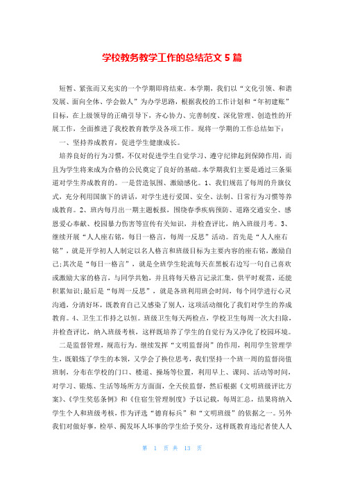 学校教务教学工作的总结范文5篇