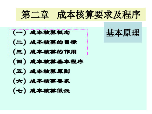 第二章成本核算要求和一般程序.pptx
