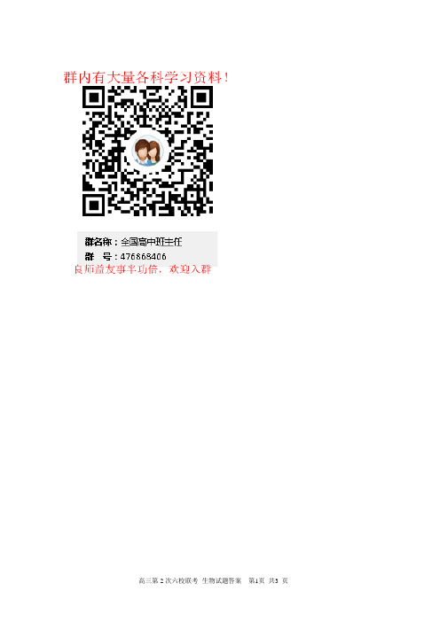 2017届高三六校第二次联考生物答案