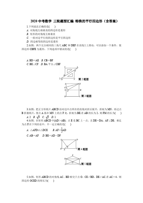 2020中考数学 三轮题型汇编 特殊的平行四边形(含答案)