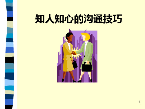 知人知心的沟通技巧-知人知心的沟通技巧