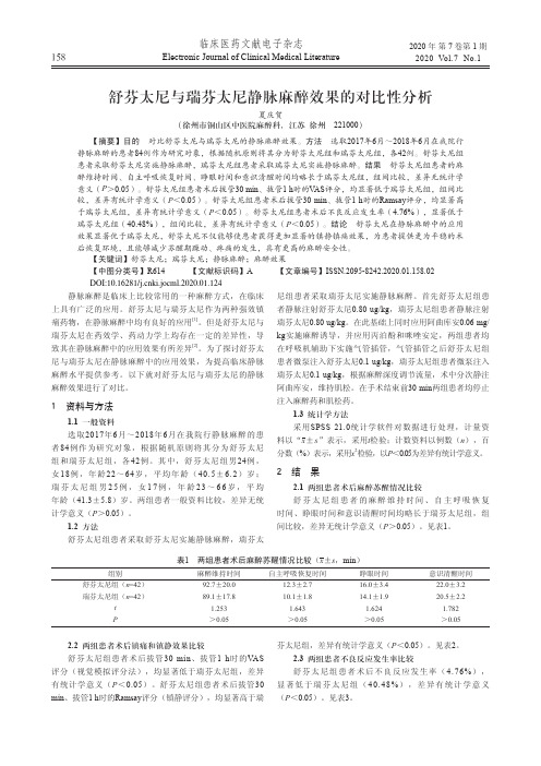舒芬太尼与瑞芬太尼静脉麻醉效果的对比性分析