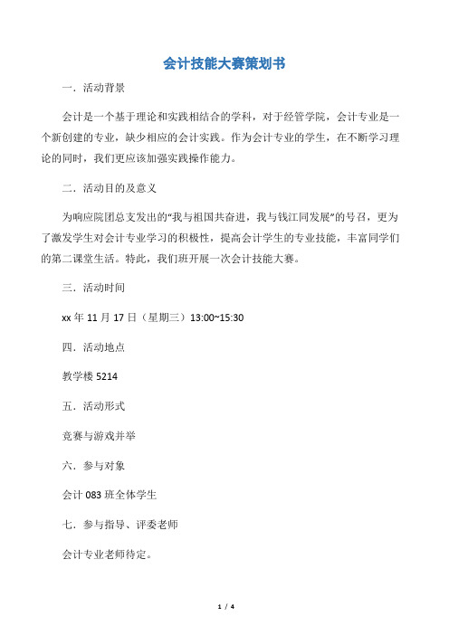 【班级活动策划书】会计技能大赛策划书